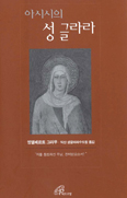 아시시의 성 글라라 … 엥엘베르트 그라우 지음