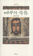 [화제의 책] 예수의 죽음 … 이현주 목사(이아무개) 지음