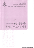 [화제의 책] ‘본당공동체의 목자이며 인도자인 사제’