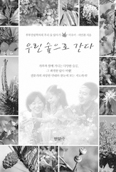 산림학자 서민환, 이유미 부부의 '우린 숲으로 간다'