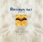 [새음반] Alexious Vol.1