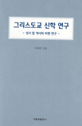 그리스도교 신학 연구…박양운