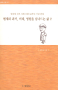 [화제의 책] 현재와 과거, 미래, 영원을 넘나드는 삶 2 … 정의채 신부 지음