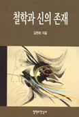 철학과 신의 존재 … 김현태 신부 지음