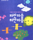 [새책] 파란마음 하얀마음