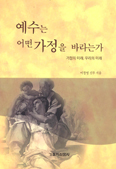 저자와의 만남-‘예수는 어떤 가정을 바라는가’펴낸 이창영 신부