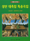 [새책] 성탄 대축일 특송곡집