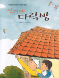 [책이랑 놀자] 신이네 다락방