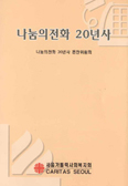 서울가톨릭사회복지회 ‘나눔의 전화  20년사’ 발간