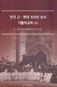 [화제의 책] 한국 근·현대 100년 속의 가톨릭교회 (상) … 근·현대 한국가톨릭연구단