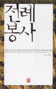 [화제의 책] 전례봉사