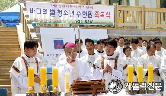 인천교구, 바다의 별 청소년수련원 축복