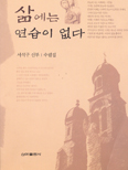 [새책] 삶에는 연습이 없다