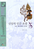 [화제의 책] 신앙의 인간 요셉…송봉모