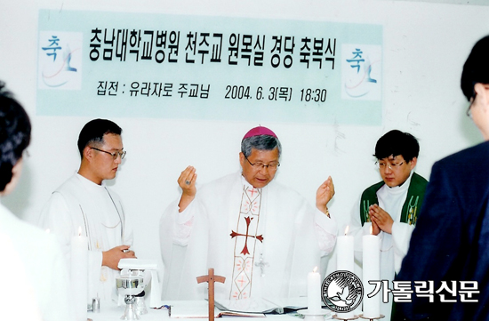 대전 충남대병원 원목실 경당 축복