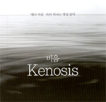 [새음반] ‘비움’(Kenosis)