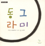 주뻬루뻬뚜아 수녀, 그림 묵상집 ‘동그라미’ 펴내