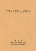 [특집] 꾸르실료운동 연구보고서 무엇을 담았나?