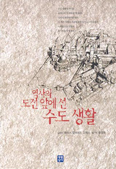 [화제의 책] 역사의 도전 앞에 선 수도 생활…헤수스 알바레즈 고메스