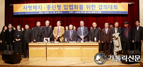 사형제도 폐지를 위한 범종교연합 ‘사형폐지·종신형 입법화 대회’