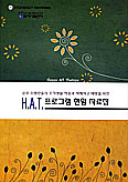 서울대교구 경찰사목위원회, H.A.T. 현황 자료집 발간