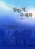 [새책] 철학적 수채화/소흥렬