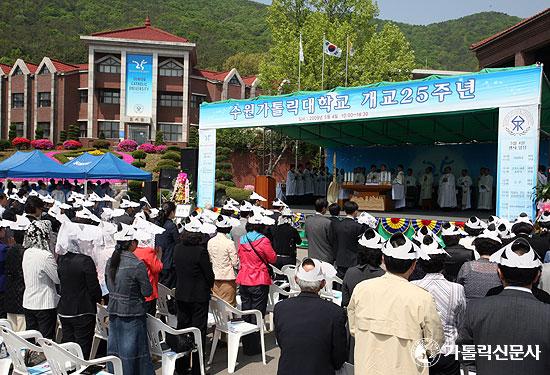 수원가톨릭대학교 25주년 기념미사·기념식