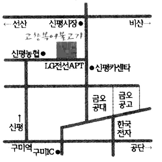 [맛따라 신앙따라] (52) 경북 구미 ‘고향복어식당’