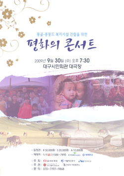 몽골 돕기 ‘평화 콘서트’… 9월 30일 대구시민회관 대극장