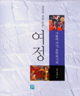 [새책] 성경의 길을 따른 여정-가톨릭 서간, 요한묵시록