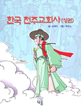 [새책] 한국 천주교회사(상·하) / 손옥희 글