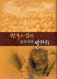 주교회의 이주사목위, 「한국의 성지 순교자의 발자취」 발간