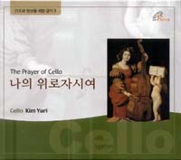 [새음반] 나의 위로자시여(The Prayer of Cello) 바오로딸/CD 1만3000원