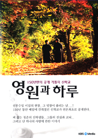 [새 DVD] 영원과 하루 - 150년만의 공개 가톨릭신학교