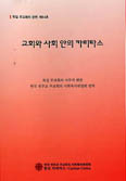 한국카리타스, 「교회와 사회 안의 카리타스」 발간