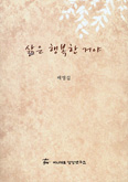 [새책] 삶은 행복한 거야 / 배영길