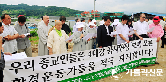 4대 종단 성직자, ‘4대강 사업 중단 촉구’ 입장 발표