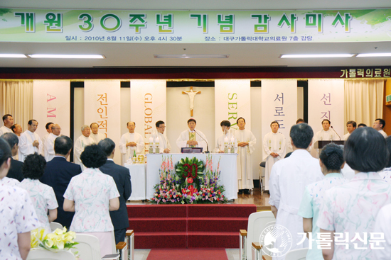 대구가톨릭대병원, 개원 30주년 기념 미사·기념식