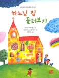 어린이 위한 성당 안내서 「하느님 집 둘러보기」 출간