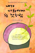 [새책]  내가 너희에게 한 것처럼 / 장 바니에 지음