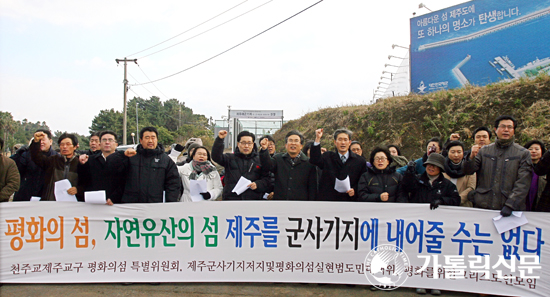 [세상살이 복음살이]  ‘제주도 강정마을 해군기지 상대 소송 각하’ 무엇이 문제인가