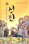 성탄 강론 14편 수록 강론집 「성탄」 출간