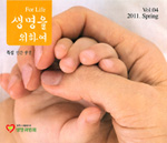 「생명을 위하여」 4호 … ‘인간 생명’ 특집으로 꾸며