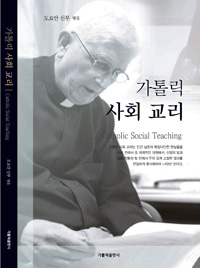 도요안 신부 유고작 「가톨릭 사회 교리」 출판기념회