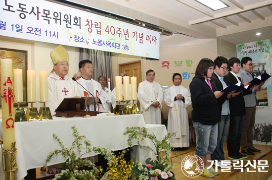 서울대교구 노동사목위 창립 40주년 기념 감사미사