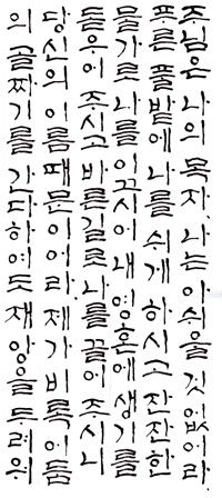 [화제의 전시] 윤석연씨 시편 필사전