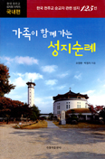 오영환·박정자씨 부부 「가족이 함께가는 성지순례」 출간 