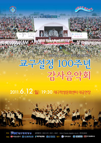 [문화단신] 12일 대구대교구 100주년 감사 음악회