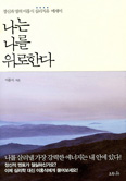 심리치유 에세이 「나는 나를 위로한다」 발간