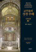 [새책] 교부들의 성경주해 신약성경 Ⅳ 루카복음서 / 아서A. 저스트2세 엮음